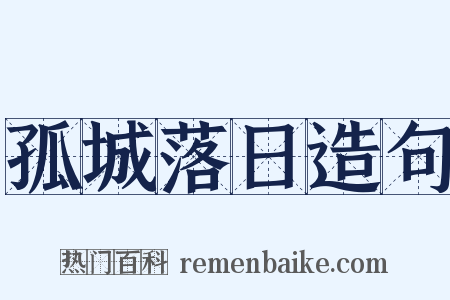 孤城落日造句是什么意思的图片